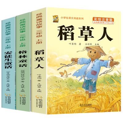 注音版三年级上册必读课外书稻草人书叶圣陶快乐读书吧安徒生童话格林童话必读的正版老师推荐一二年级3年级同步作文人教版练字帖