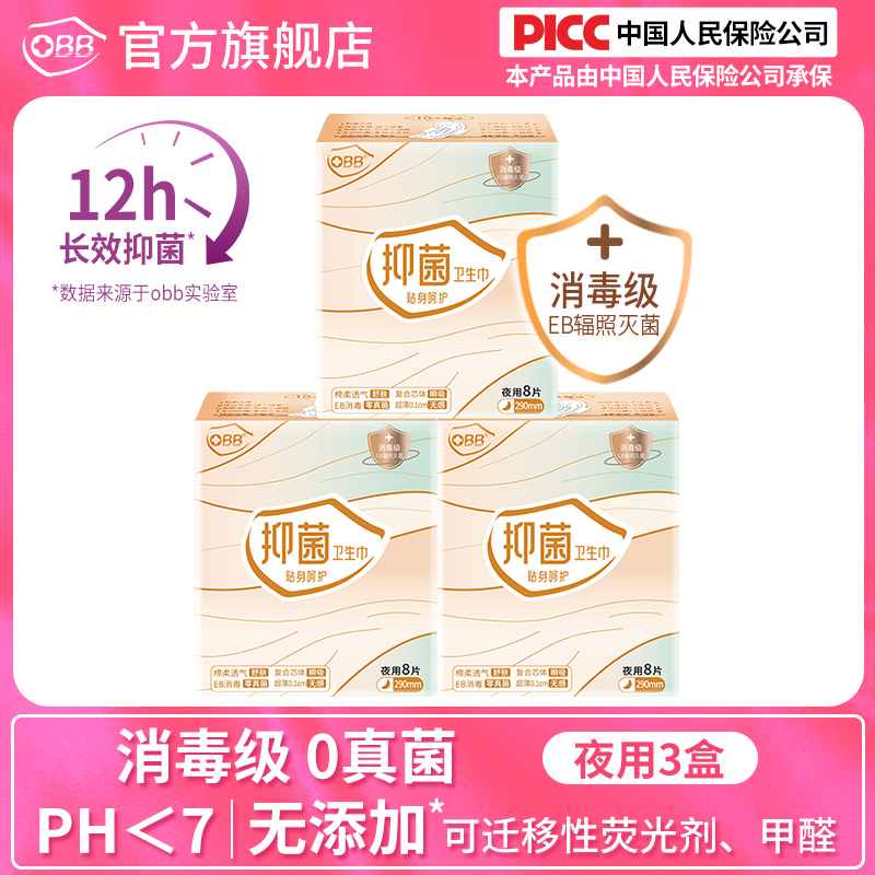 obb消毒级抑菌夜用290卫生巾