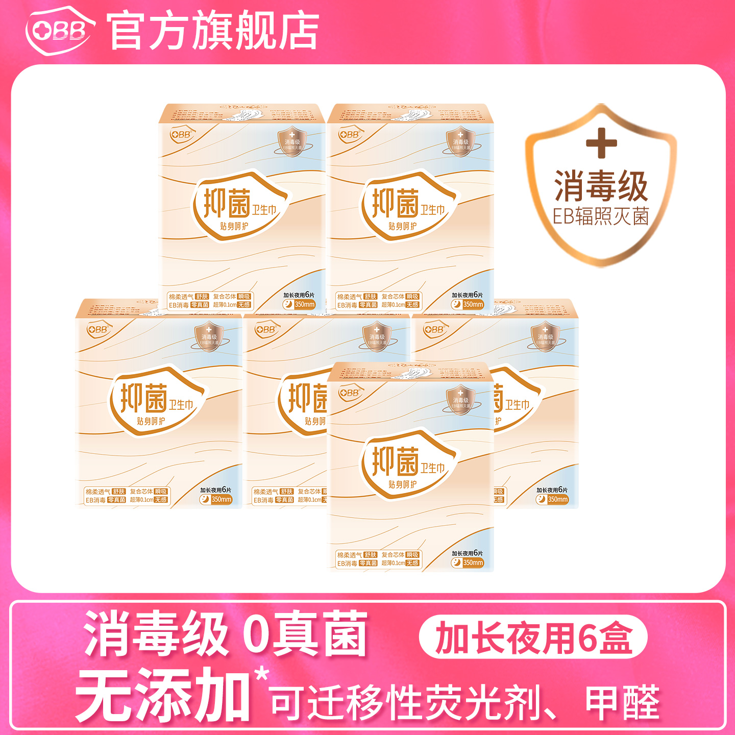 OBB消毒级抑菌超薄卫生巾