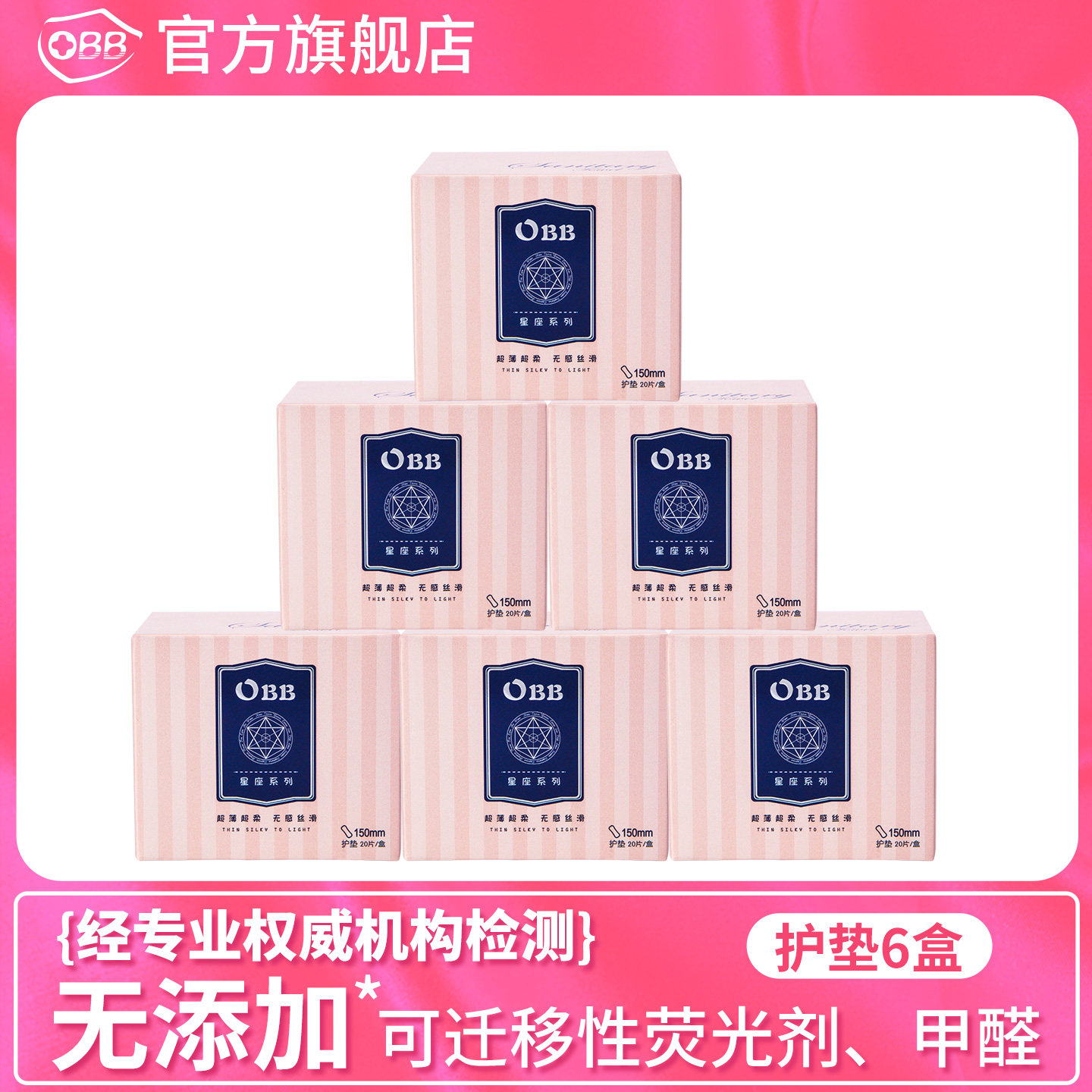 OBB星座抑菌超薄棉柔迷你150mm无荧光剂6包组合整箱卫生巾护垫