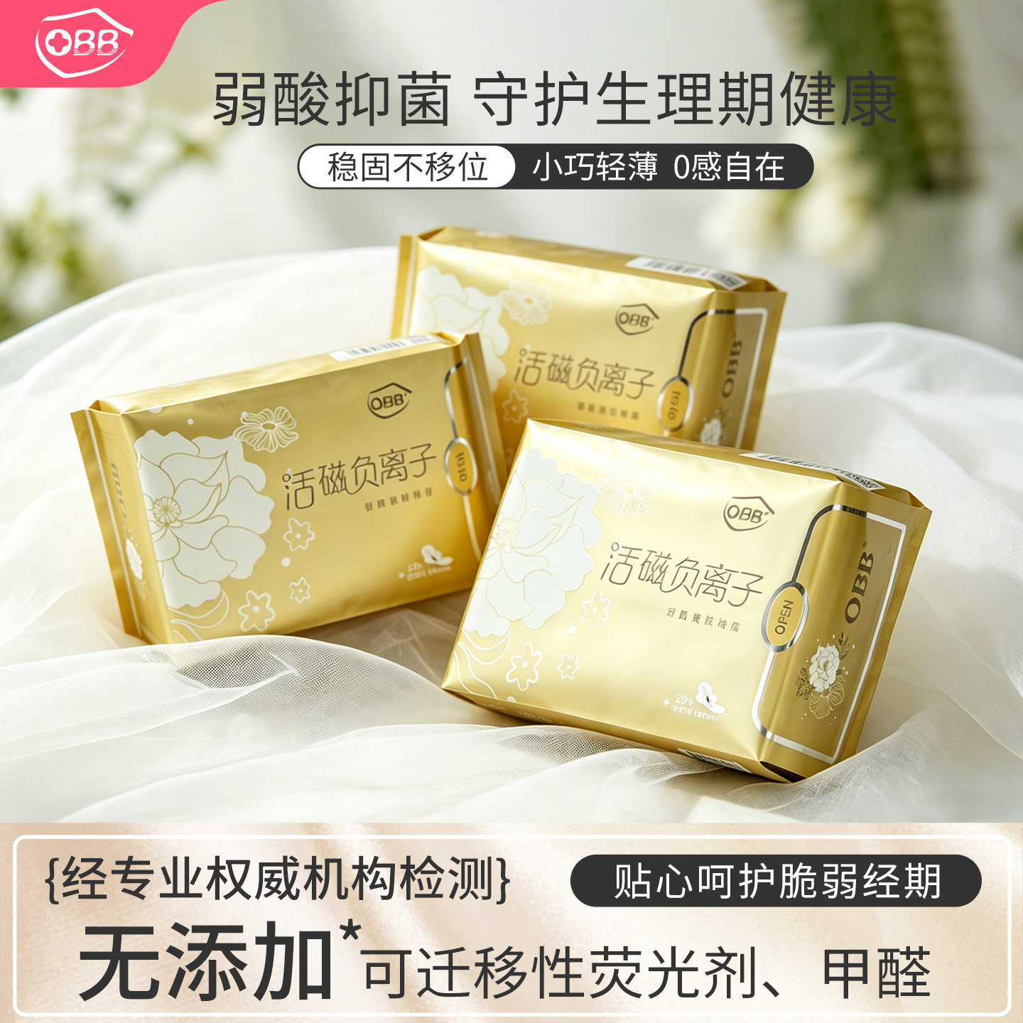 OBB负离子棉柔透气无荧光剂姨妈巾迷你护垫卫生巾组合3包60片