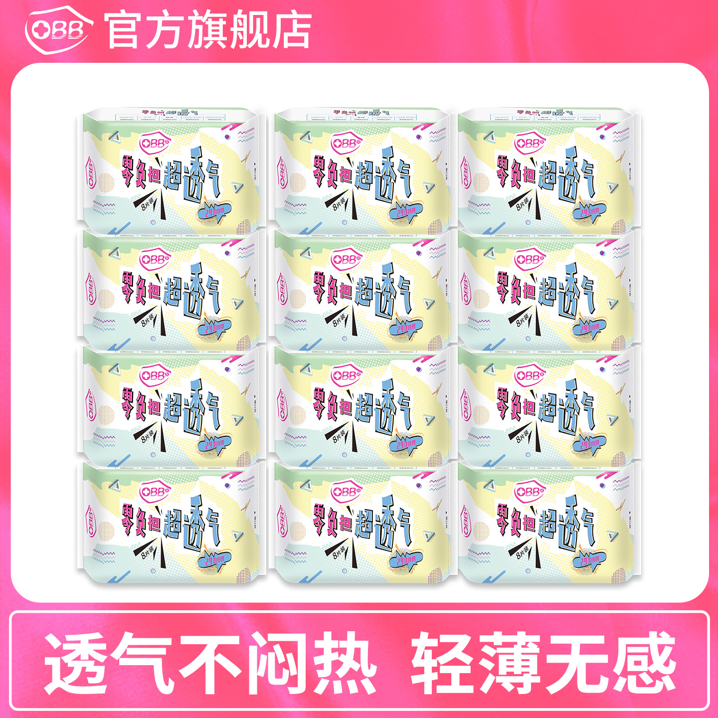 OBB官方正品夜用卫生巾