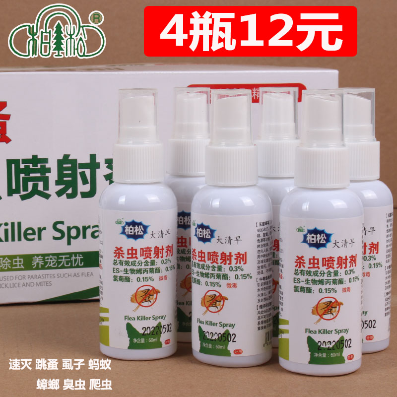 柏松除大清蚤杀虫剂喷雾家用跳蚤药猫咪狗狗宠物去虱子药治蜱虫喷