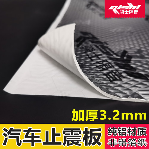 3.2mm加厚隔音止震板骑士隔音