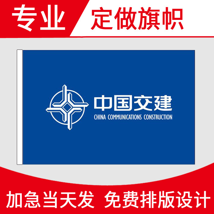 旗帜定做中交建中国建筑中铁中石化中粮路旗刀旗司旗桌旗双面印刷