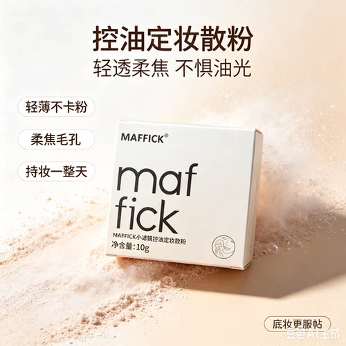 MAFFICK滤镜控油定妆散粉细腻亲肤防水持久提亮哑光遮瑕蜜粉