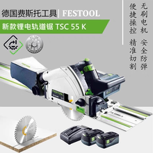 FESTOOL德国费斯托TSC55k锂电无刷手持充电式轨道锯无绳电圆锯