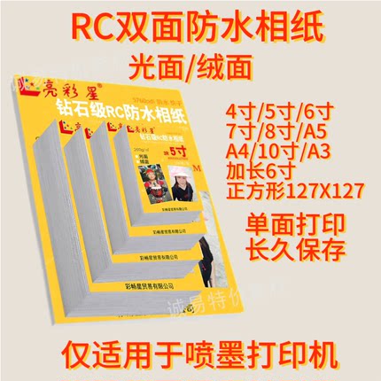 防水RC相片纸光面绒面喷墨打印6寸照片纸A4婚纱影楼广告艺术写真