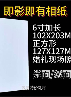 婚礼现场6寸加长RC即影即有102X203mm高光相纸260克绒面正方形127