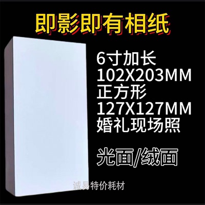 婚礼现场6寸加长RC即影即有102X203mm高光相纸260克绒面正方形127