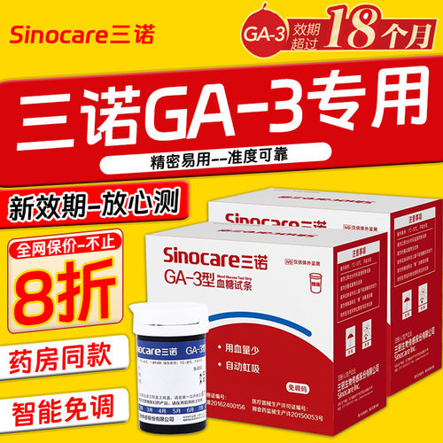 血糖试纸三诺家用精准新效期GA-3
