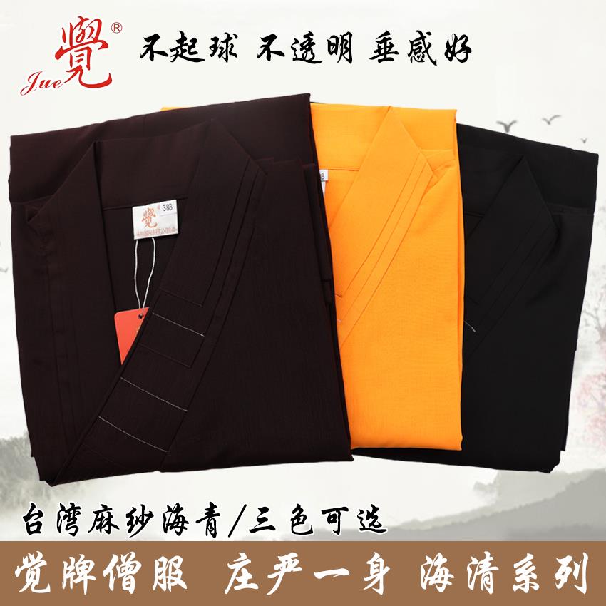 特价觉牌僧服海青居士服咖啡色黄色黑色台湾麻纱海清男女禅修僧衣