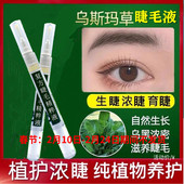 新疆乌斯玛睫毛增长液乌斯曼眼睫毛营养液生发液生眉毛发际线滋养