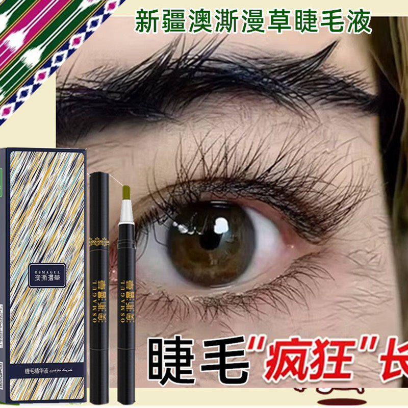 新疆澳澌漫草睫毛营养液乌斯玛草自然浓密纤长滋养乌斯曼精华液