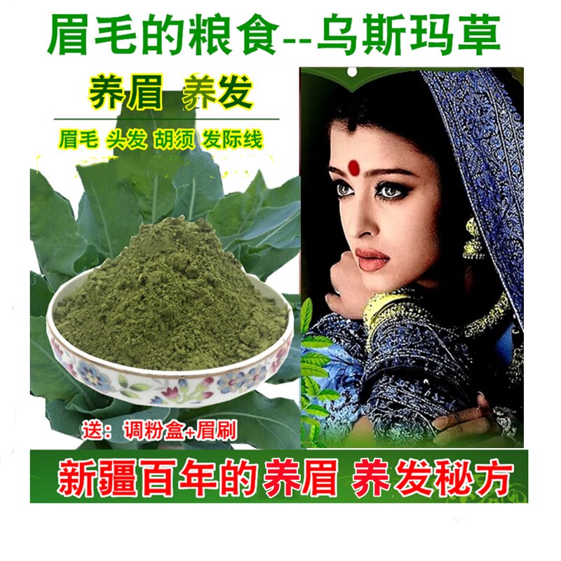 新疆乌斯曼草粉眉毛发际线养发固发鬓角奥斯曼草眉粉乌斯玛草棒