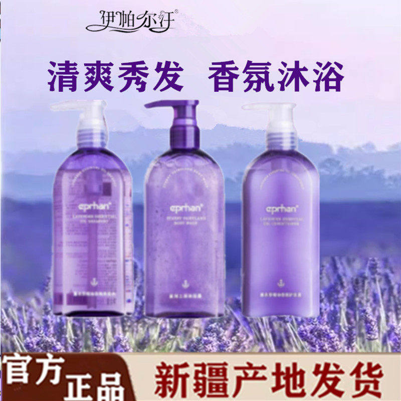 伊帕尔汗新疆薰衣草精油洗发水护发素沐浴露蓬松滋养去屑止痒养发