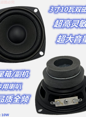 包邮3寸4欧10瓦双磁喇叭