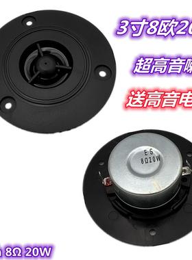 包邮3寸8欧20瓦高音喇叭 74mm超高音 纯高音 圆形黑色喇叭扬声器