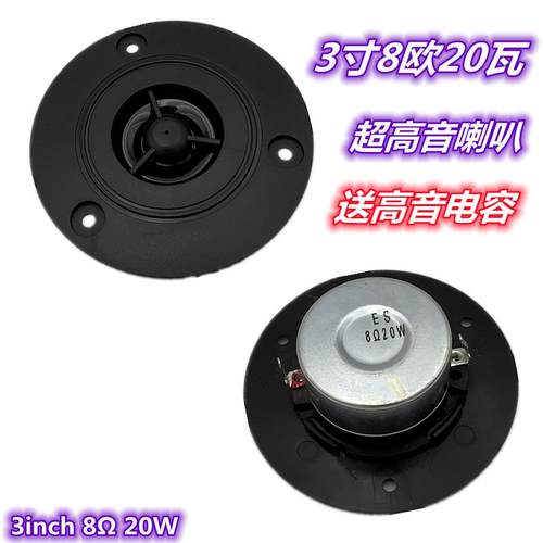 3寸8欧20瓦高音喇叭圆形黑色
