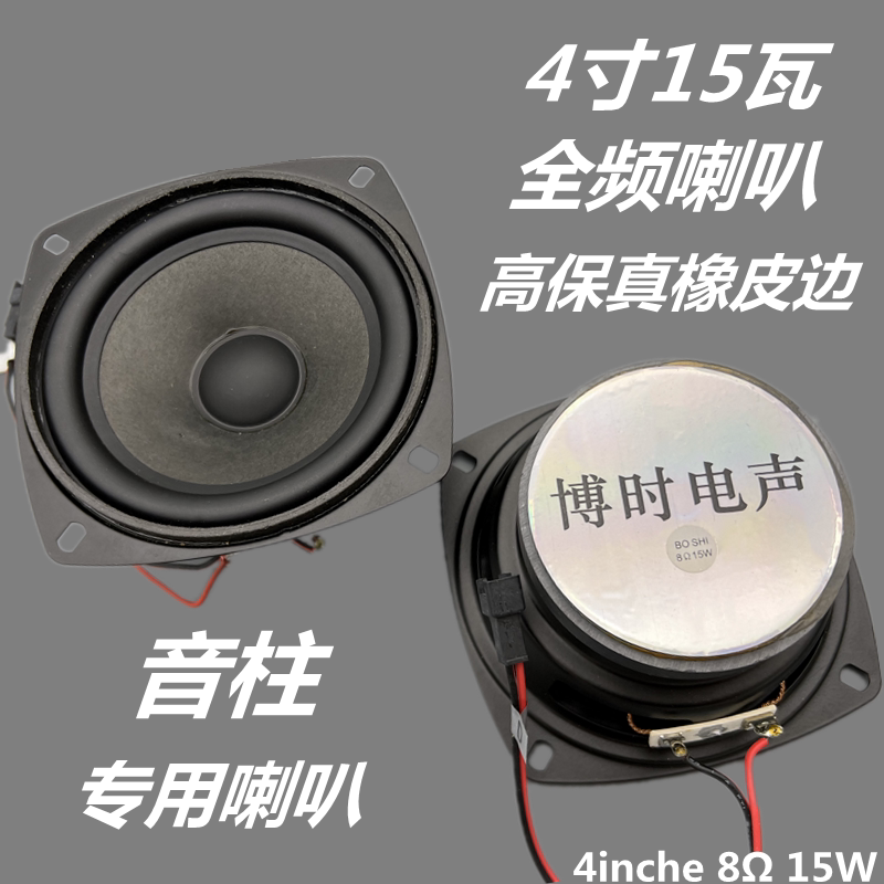 包邮4寸8欧15瓦全频喇叭 户外音柱 音响汽车高中低喇叭 扬声器