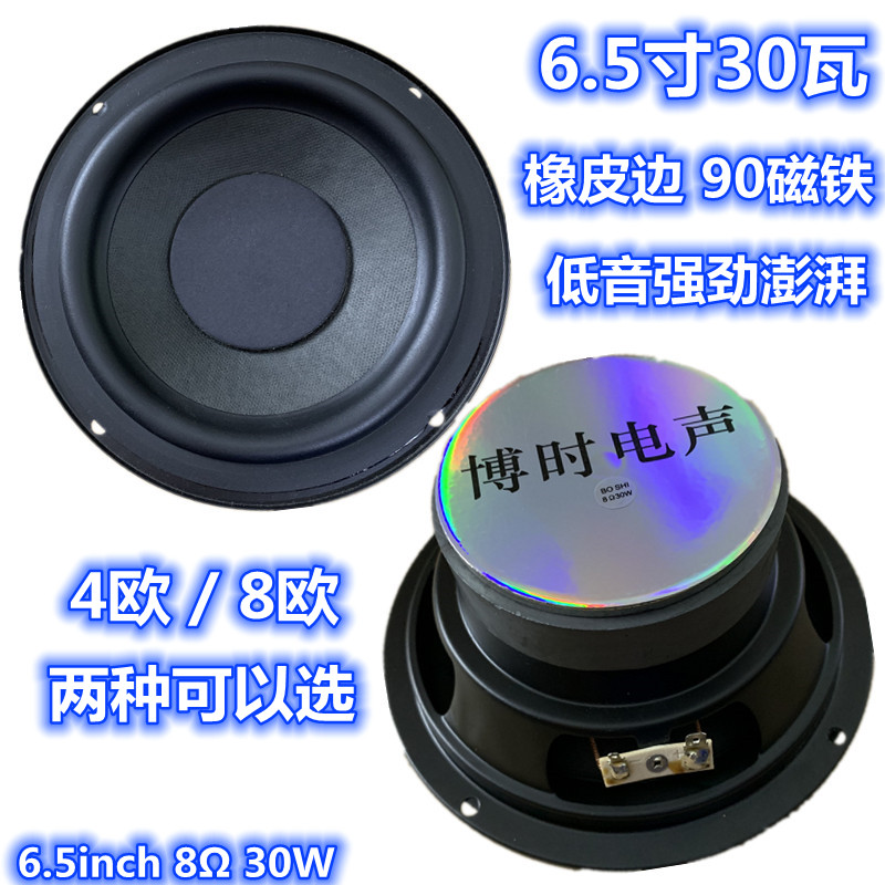 包邮6.5寸8欧30瓦低音喇叭 6.5寸4欧 音响音箱 圆形重低音扬声器