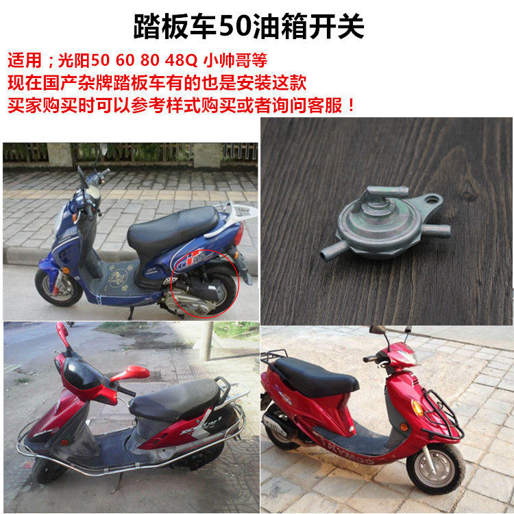 摩托车赛驰QS110GY6四冲程50 三通油箱开关小帅哥 光阳猎鹰油开关