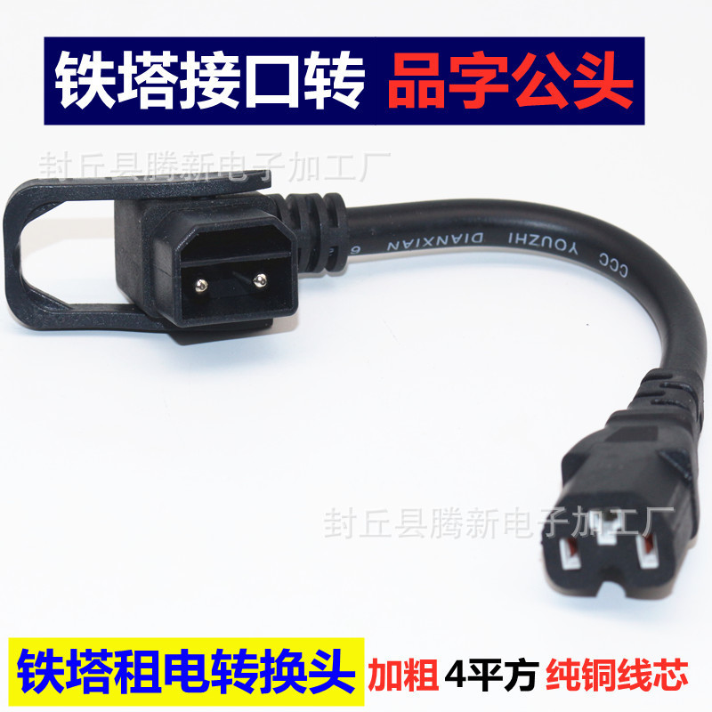 铁塔爱玛2+6雅迪星恒锂电池电动车充电器转接头电源线插头转接线