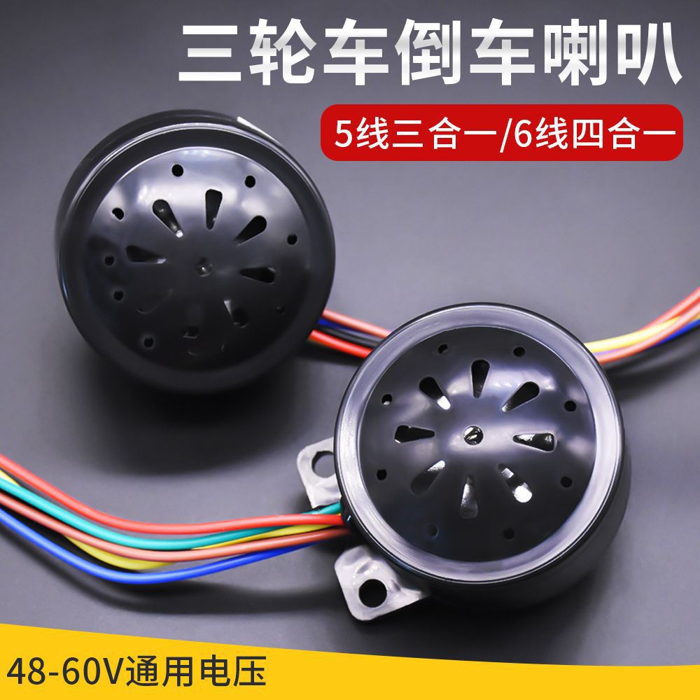 三轮车五线3合一倒车语音喇叭48V60V六线4合一电动车防盗转向