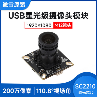 微雪200万像素 M12像头模块SC2210感光芯片 USB 2.0接口 即插即用