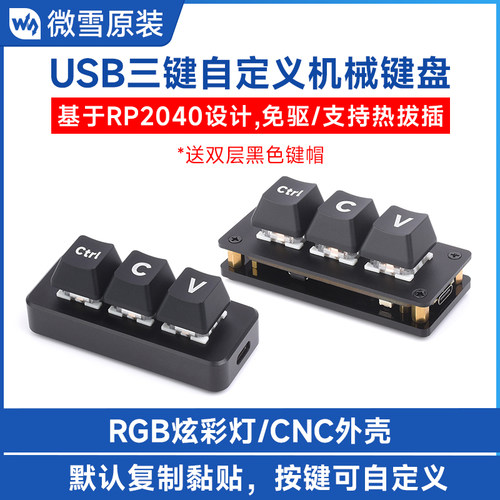 复制黏贴Ctrl C/V程序员快捷三键可编程 USB自定义机械键盘Type-C