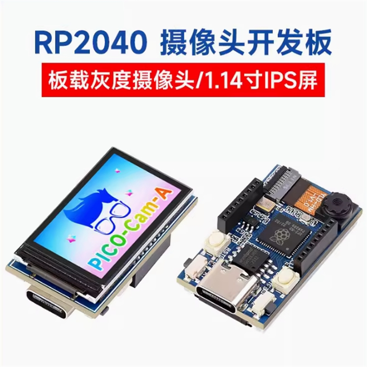 RP2040微控制器摄像头开发板 1.14寸IPS显示屏 HM01B0灰度摄像头