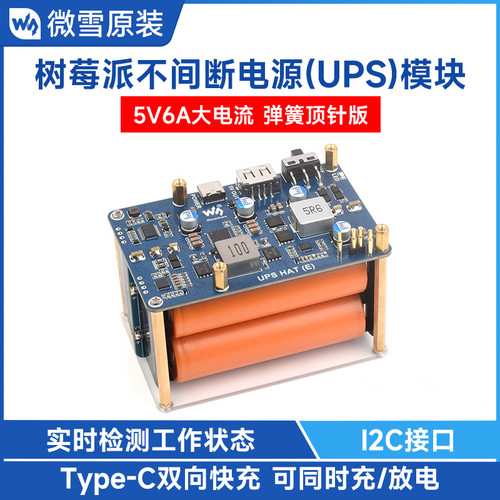 树莓派不间断电源UPS模块Type-C双向快充5V6A大电流 板载弹簧顶针