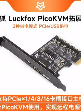 Luckfox PicoKVM扩展板USB 远程控制开关机电源管理模块 PCIe接口