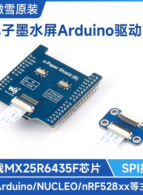 墨水屏驱动板 NUCLEO/兼容Arduino接口 板载MX25R6435F Flash扩展