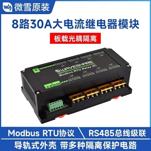 工业级导轨式外壳8路RS485 30A大电流继电器模块 Modbus RTU协议