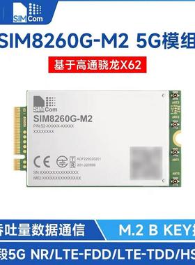 SIM8260G-M2 多频段5G Sub-6G模组 高通骁龙X62芯讯通 SIMCOM原装