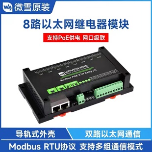 双以太网口8路继电器模块 Modbus协议 PoE供电支持网口级联通讯