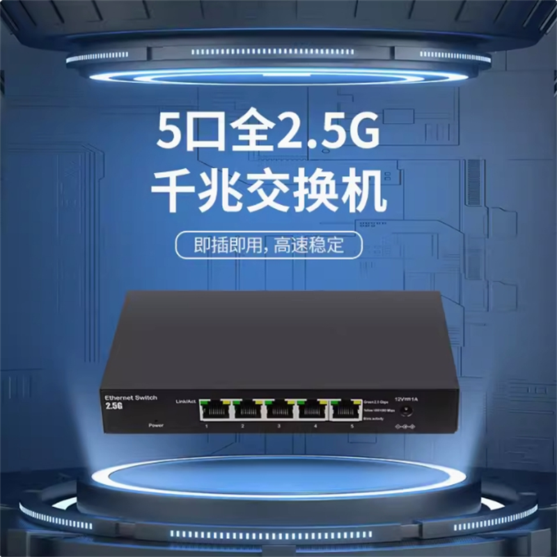 全千兆5口2.5G交换机网线集线器