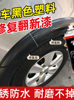 适用骐达骊威/NV200汽车轮眉保险杠翻新漆塑料件修补划痕黑色喷漆
