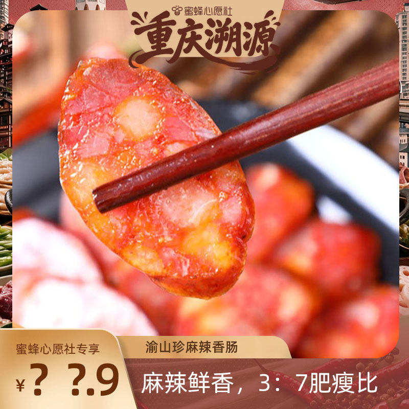 【蜜蜂心愿社】渝山珍重庆四川风干麻辣香肠500g*3包