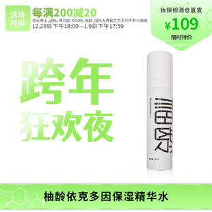 【芝士小姐姐】柚龄反重力水依克多因保湿精华水抗老抗皱150ml/瓶