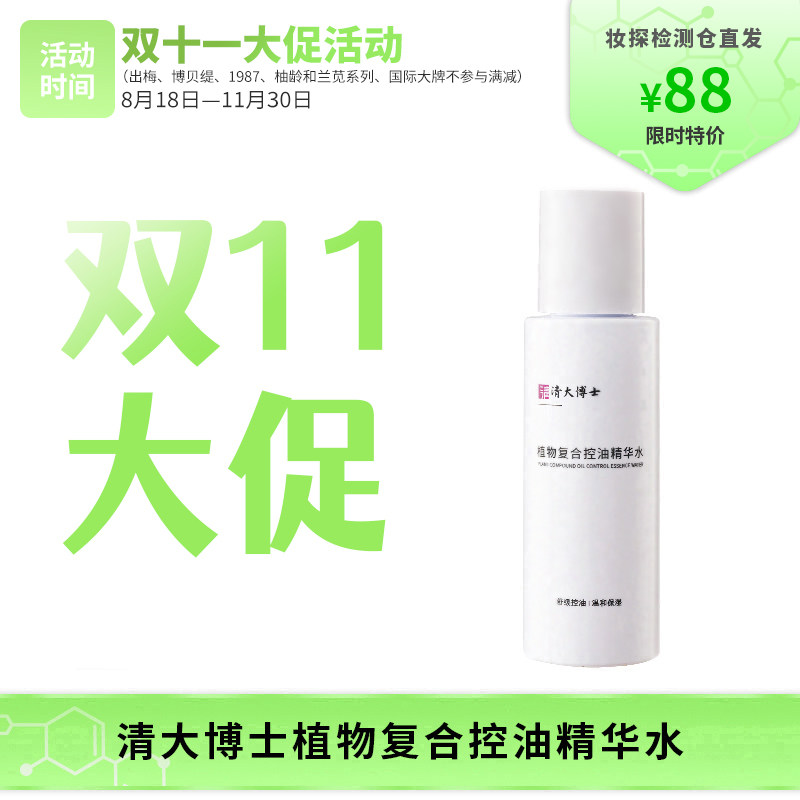 【妆探智选】清大博士植物复合控油精华水控油保湿