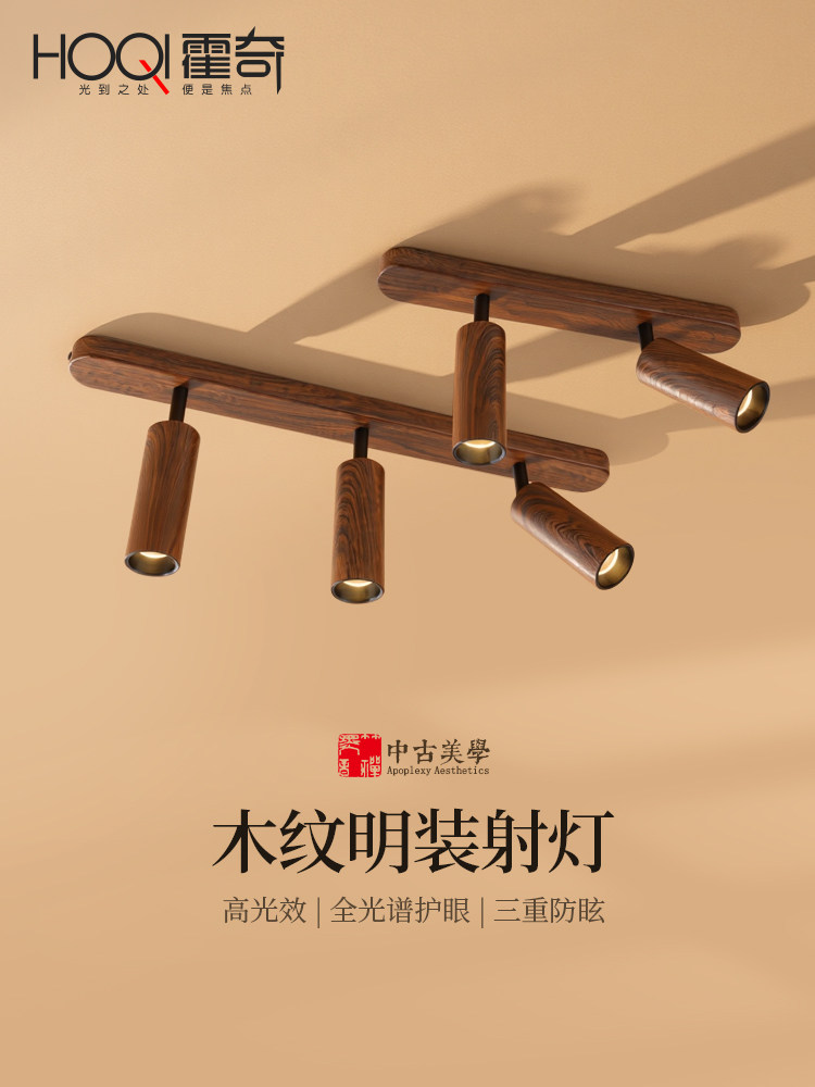 胡桃木纹明装射灯背景墙中古风卧室衣帽间走廊过道灯无主灯轨道灯