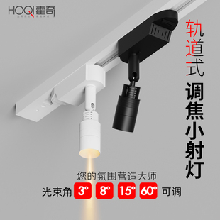 一束聚光射灯明装可调焦3°-50度小角度茶室博物馆氛围餐厅轨道灯
