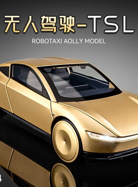 1:24特斯啦robotaxi合金车模型仿真新能源汽车摆件儿童玩具车礼品