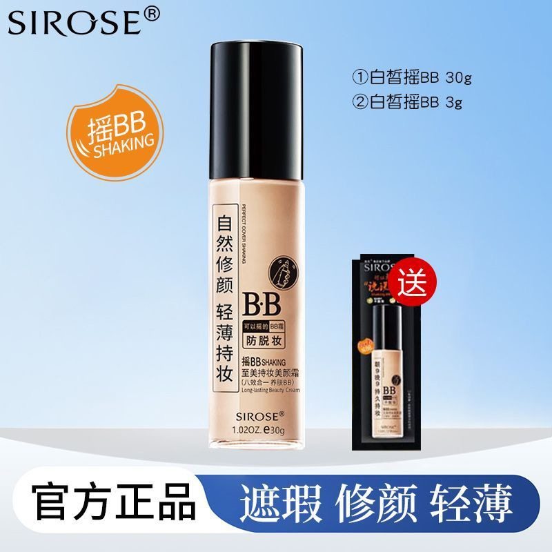 正品sirose摇BB霜持久补水透亮保湿控油素颜祼妆遮瑕强粉底液隔离