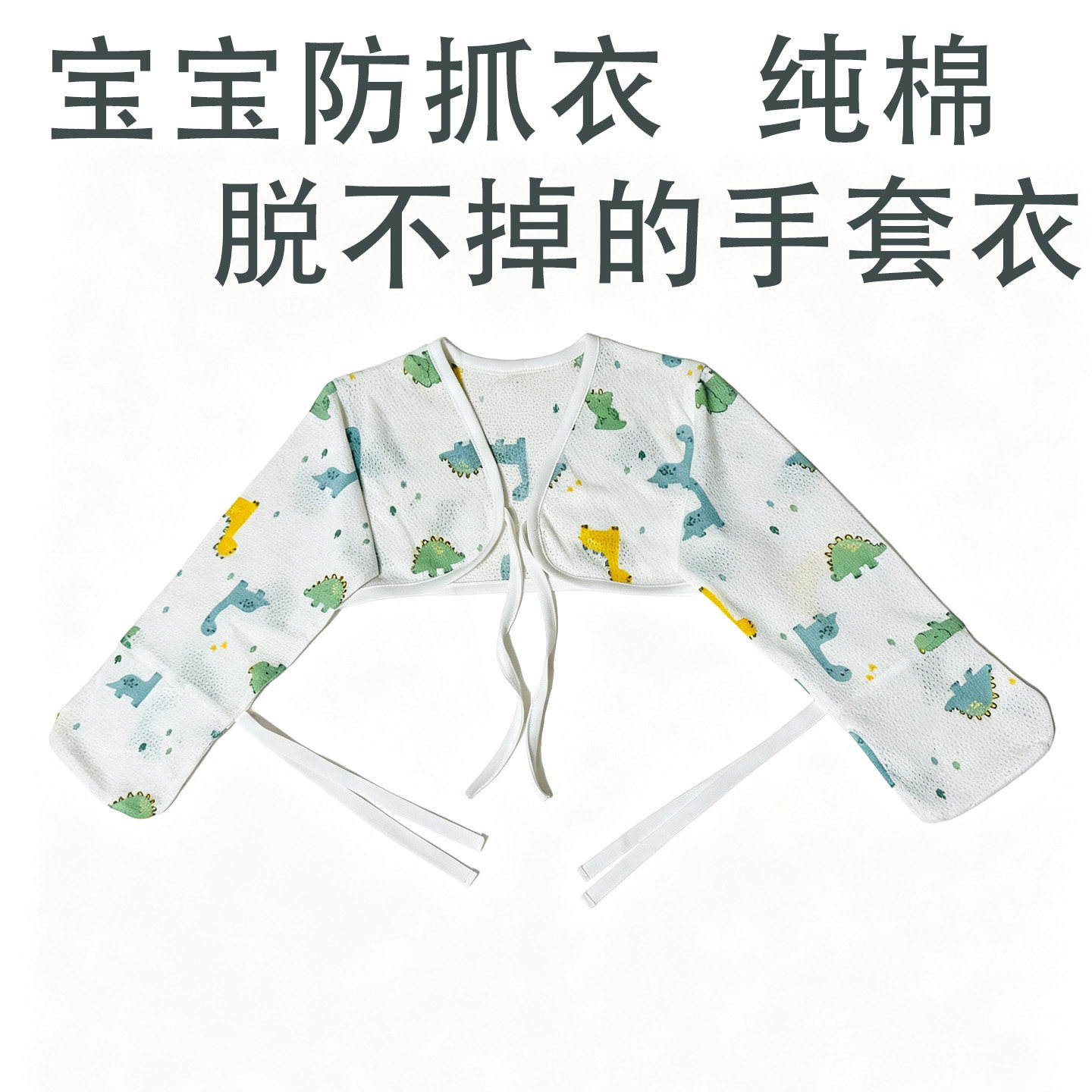 婴儿手套防抓脸宝宝防抓衣纯棉网眼脱不掉护臂防吃手薄透夏0-6岁