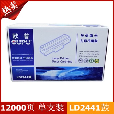 欧普适用联想LD2441硒鼓