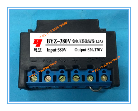 BYZ-380V变电压整流装置 AC380V DC320/170V输出1.5A