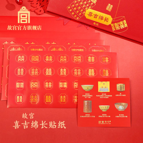 故宫喜吉绵长贴纸装饰贴旗舰店